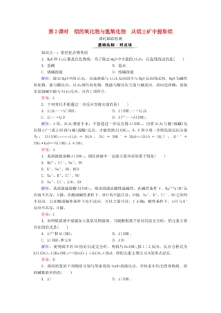 高中化学 专题三 从矿物质到基础材料 第1单元 从铝土矿到铝合金 第2课时 铝的氧化物与氢氧化物 从铝土矿中提取铝课时跟踪检测 苏教版必修1-苏教版高一必修1化学试题