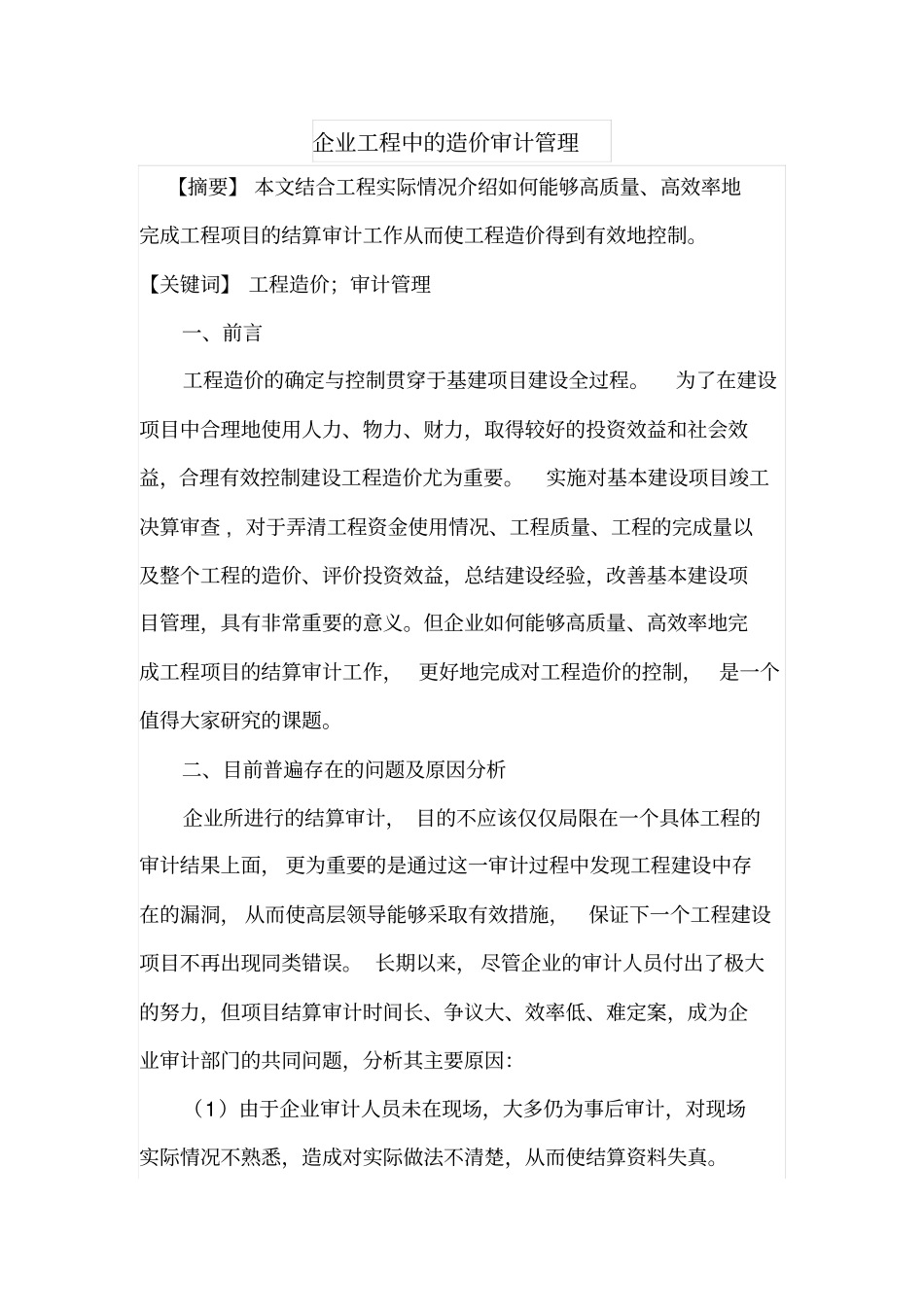 企业工程中的造价审计管理_第1页