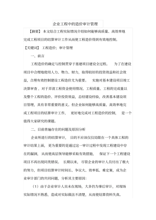 企业工程中的造价审计管理