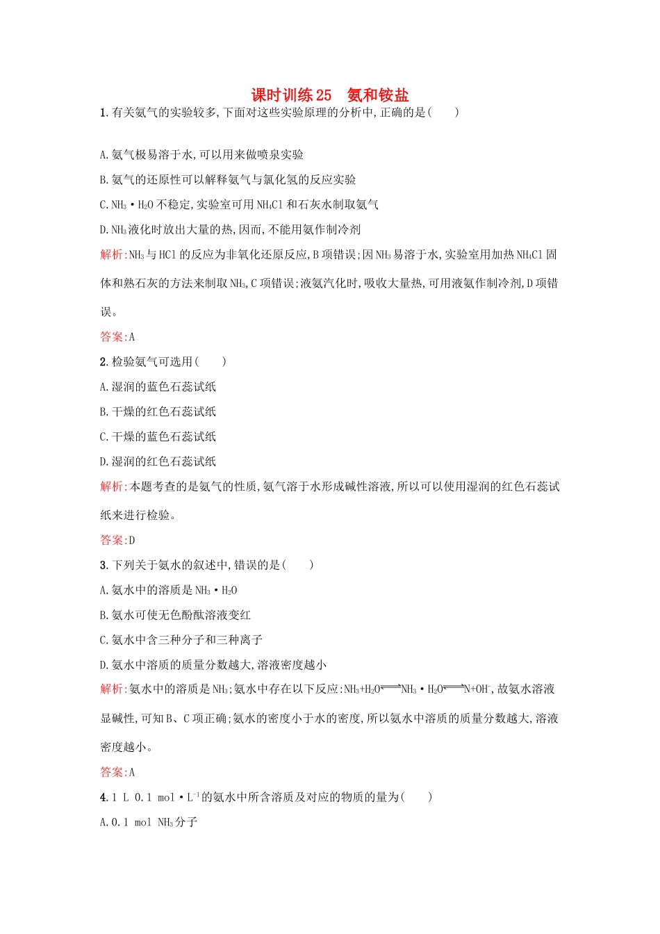 高中化学 课时训练25 第四章 非金属及其化合物 第四节 氨 硝酸 硫酸（第1课时）氨和铵盐 新人教版必修1-新人教版高一必修1化学试题_第1页