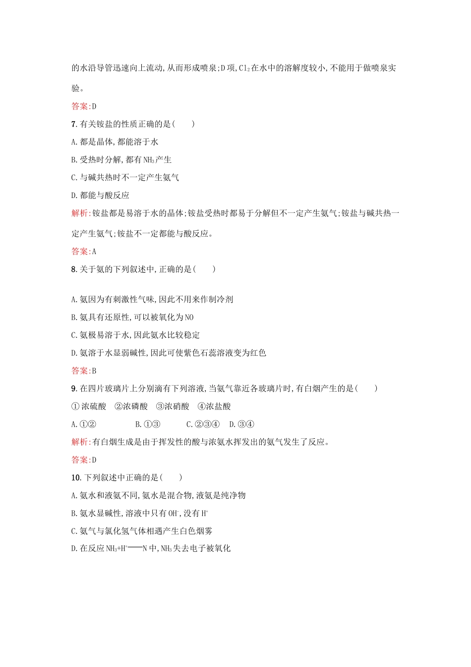 高中化学 课时训练25 第四章 非金属及其化合物 第四节 氨 硝酸 硫酸（第1课时）氨和铵盐 新人教版必修1-新人教版高一必修1化学试题_第3页