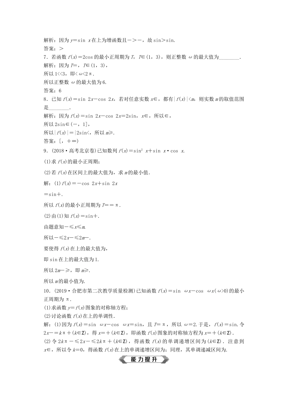 高考数学大一轮复习 第四章 三角函数、解三角形 第5讲 三角函数的图象与性质分层演练 理（含解析）新人教A版-新人教A版高三全册数学试题_第2页