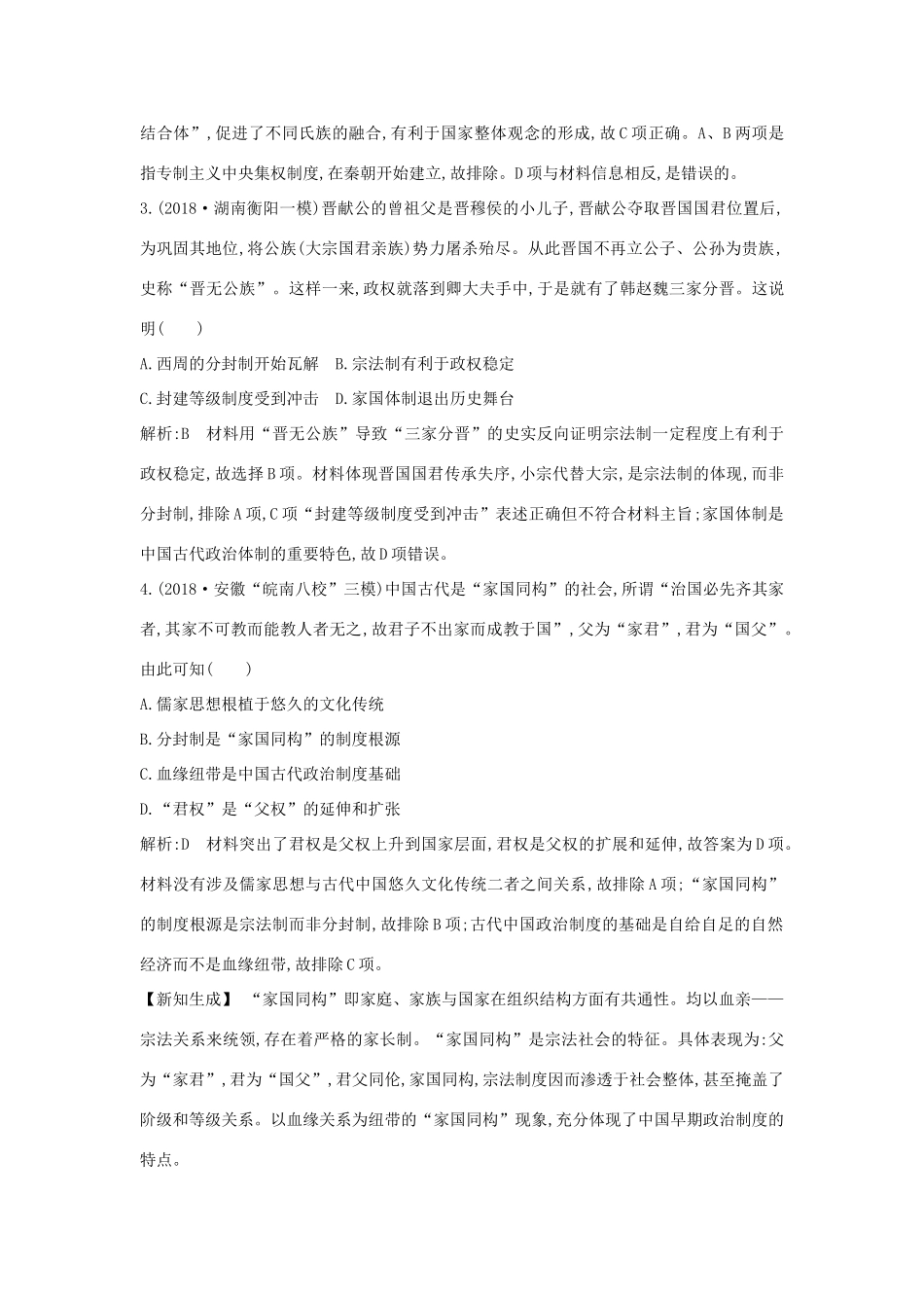 （通史版）高考历史一轮总复习 板块一 中华文明的起源与奠基——先秦 第1讲 先秦时期的政治、经济课时提升训练（含解析）新人教版-新人教版高三全册历史试题_第2页