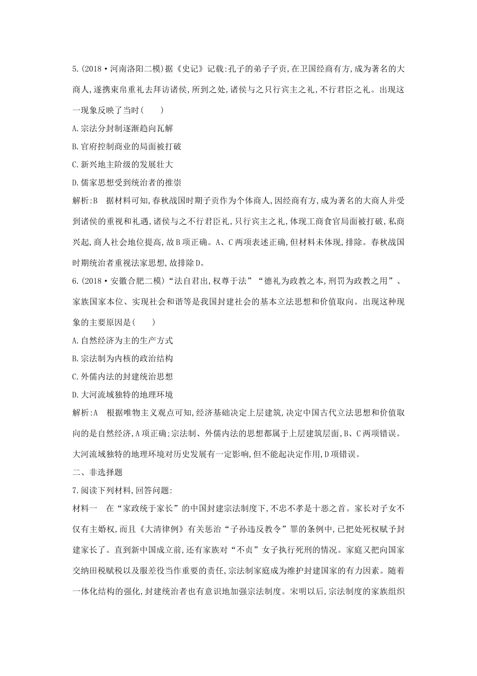 （通史版）高考历史一轮总复习 板块一 中华文明的起源与奠基——先秦 第1讲 先秦时期的政治、经济课时提升训练（含解析）新人教版-新人教版高三全册历史试题_第3页