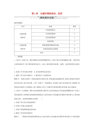 （通史版）高考历史一轮总复习 板块一 中华文明的起源与奠基——先秦 第1讲 先秦时期的政治、经济课时提升训练（含解析）新人教版-新人教版高三全册历史试题