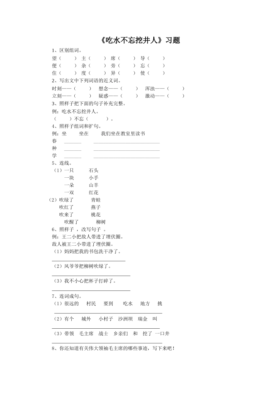 《吃水不忘挖井人》习题2_第1页