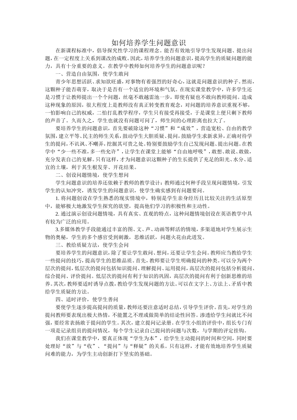 如何培养学生问题意识_第1页