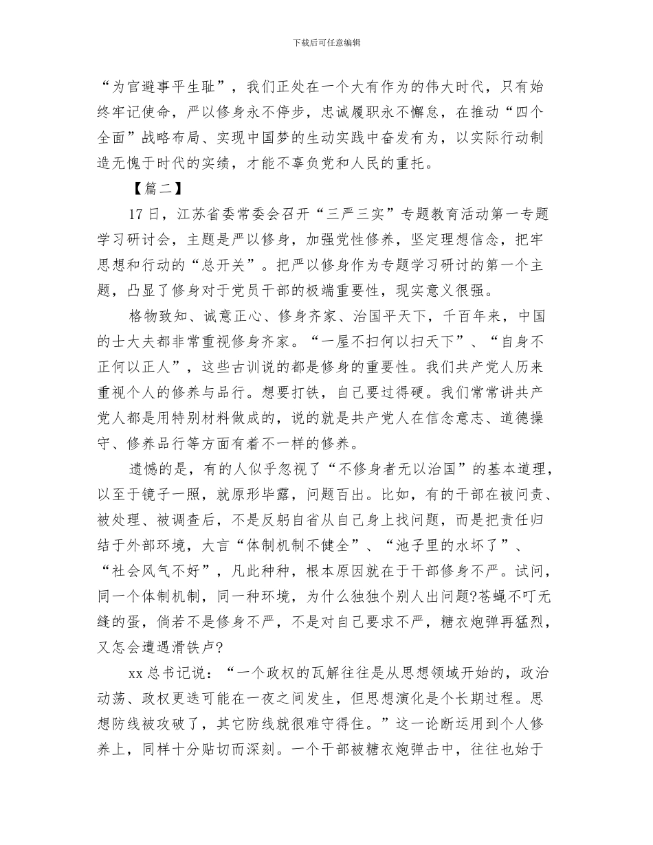 六月经贸局食盐抢购情况紧急汇报与共产党员严以修身心得体会汇编_第3页