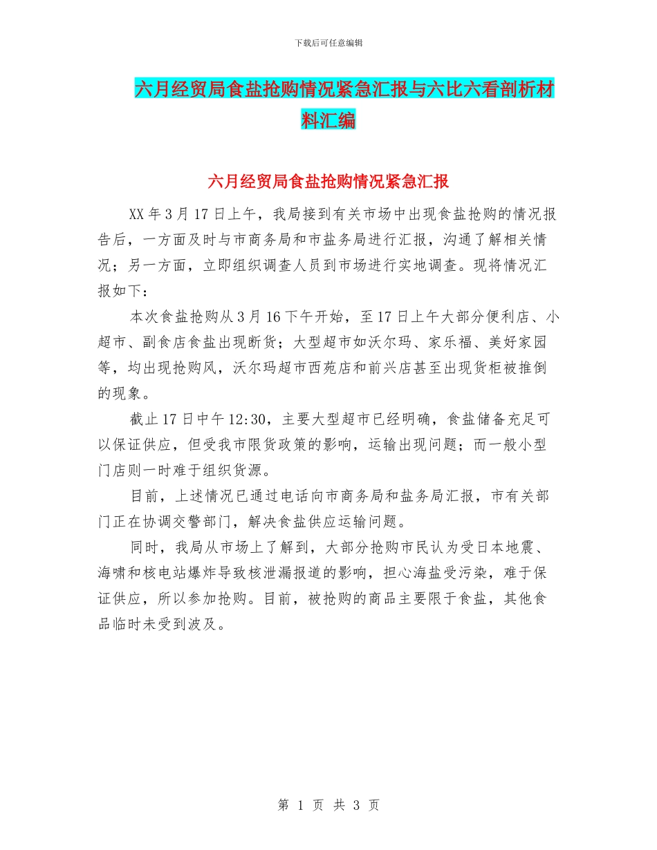 六月经贸局食盐抢购情况紧急汇报与六比六看剖析材料汇编_第1页