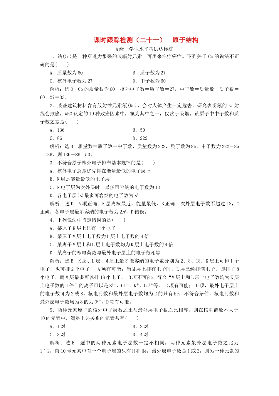 高中化学 课时跟踪检测（二十一）原子结构（含解析）新人教版必修第一册-新人教版高一第一册化学试题_第1页