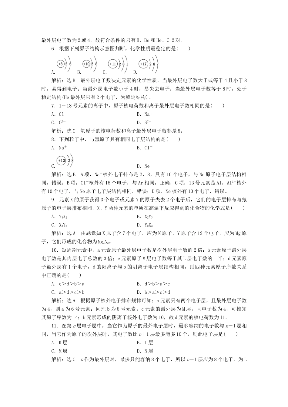 高中化学 课时跟踪检测（二十一）原子结构（含解析）新人教版必修第一册-新人教版高一第一册化学试题_第2页