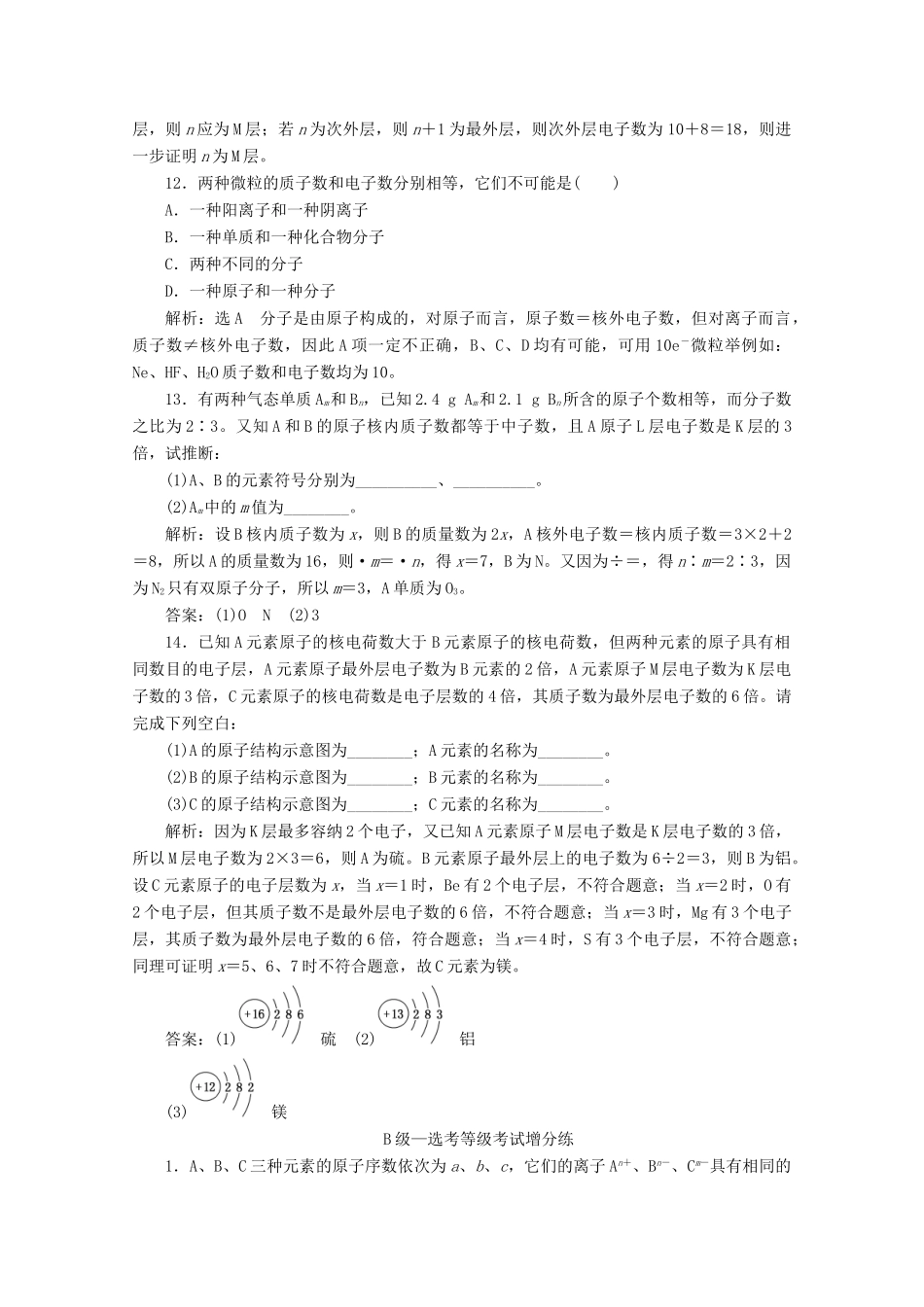 高中化学 课时跟踪检测（二十一）原子结构（含解析）新人教版必修第一册-新人教版高一第一册化学试题_第3页
