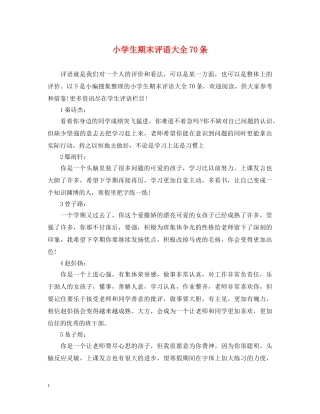 小学生期末评语大全70条 