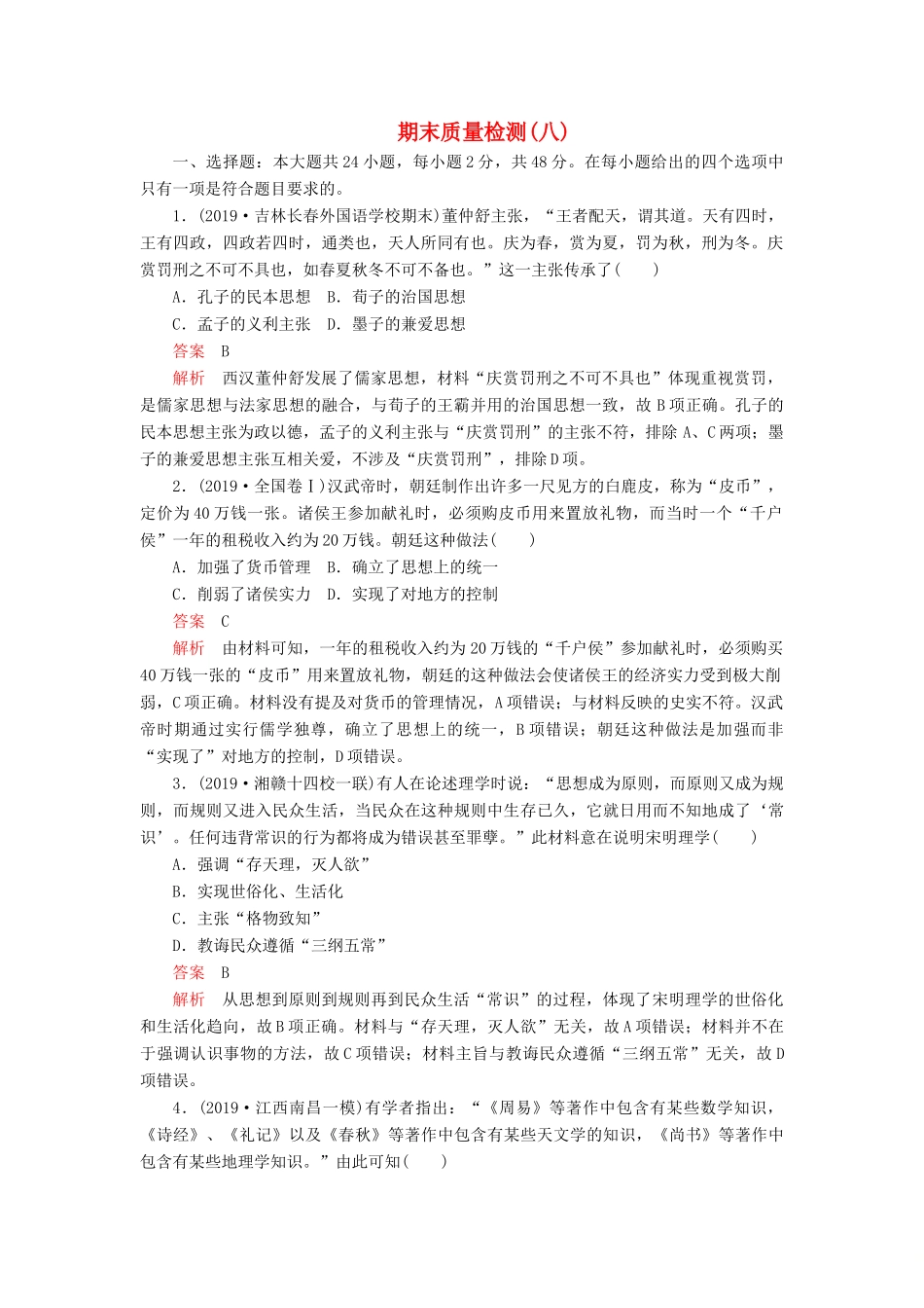 （模拟题）高考历史 期末质量检测（八）（含解析）-人教版高三全册历史试题_第1页