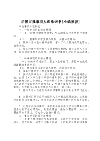 后置审批事项办理承诺书[小编推荐]