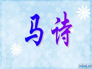 第八版块《马诗》