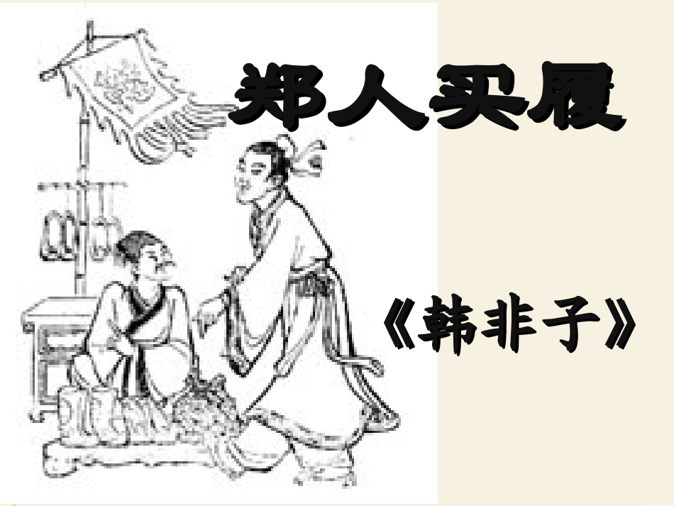 郑人买履-(3)_第1页