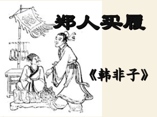 郑人买履-(3)