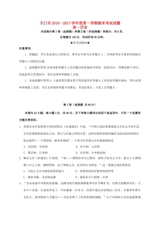 湖北省天门、仙桃市高一历史上学期期末联考试题-人教版高一全册历史试题