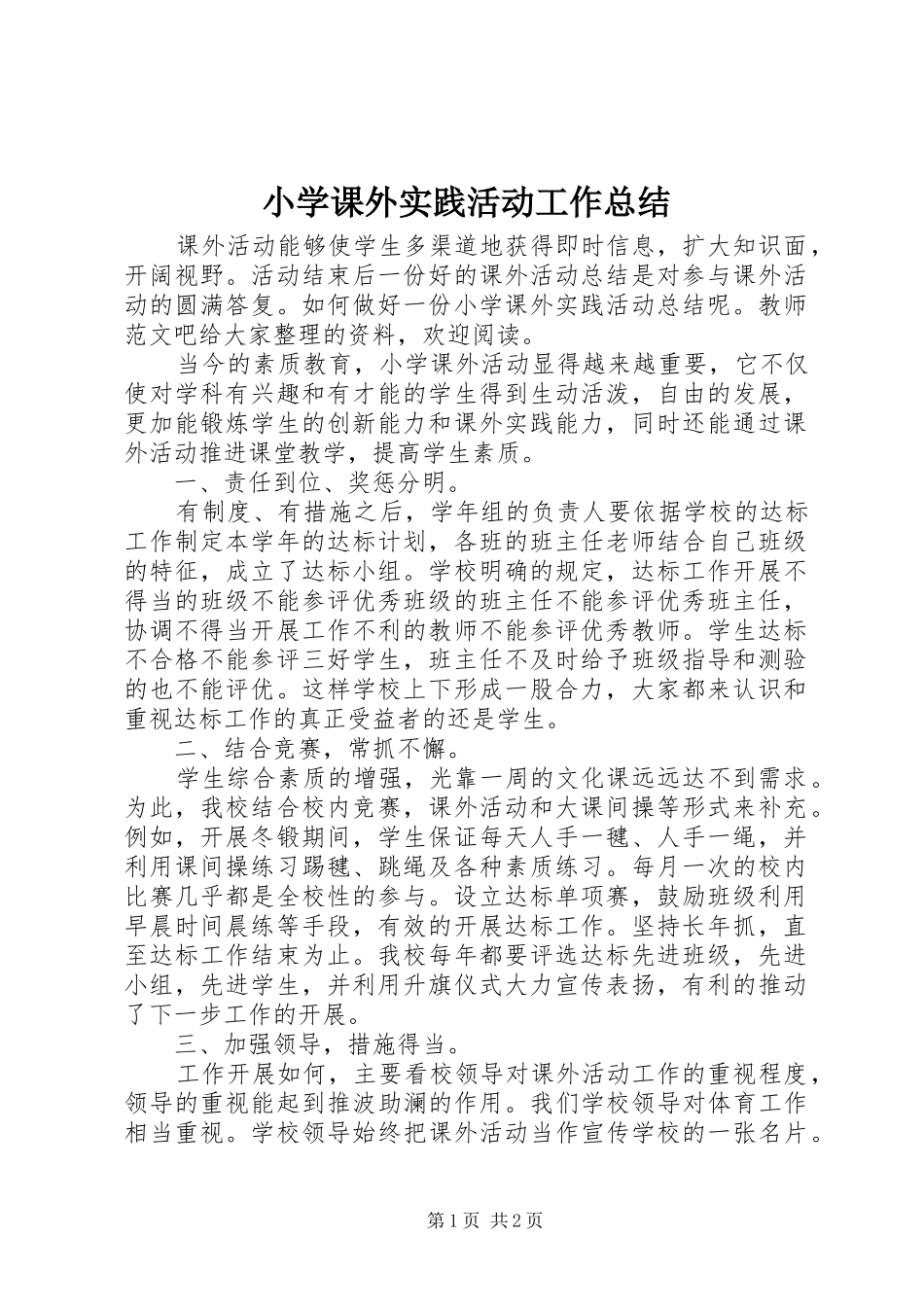小学课外实践活动工作总结 _第1页