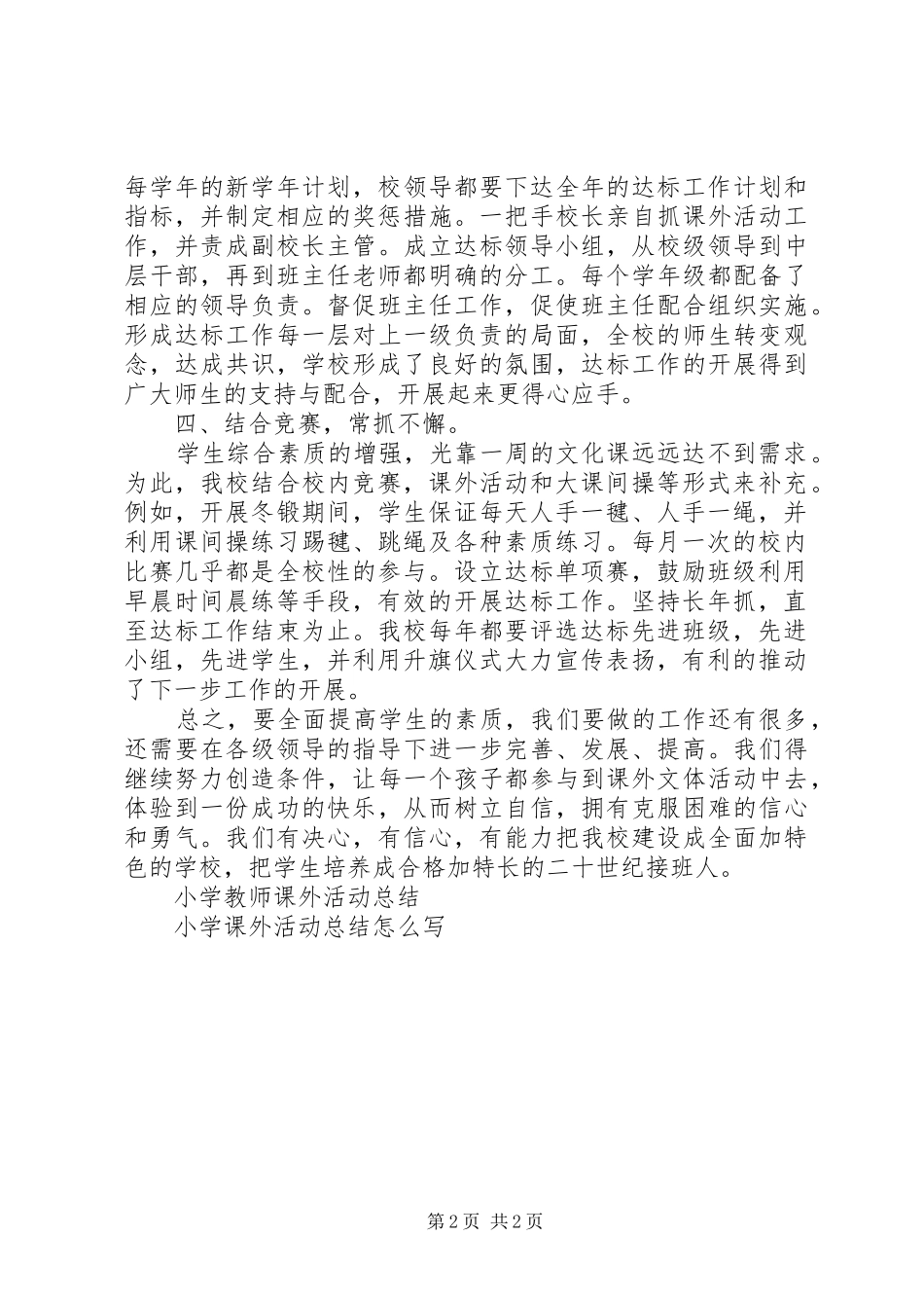 小学课外实践活动工作总结 _第2页