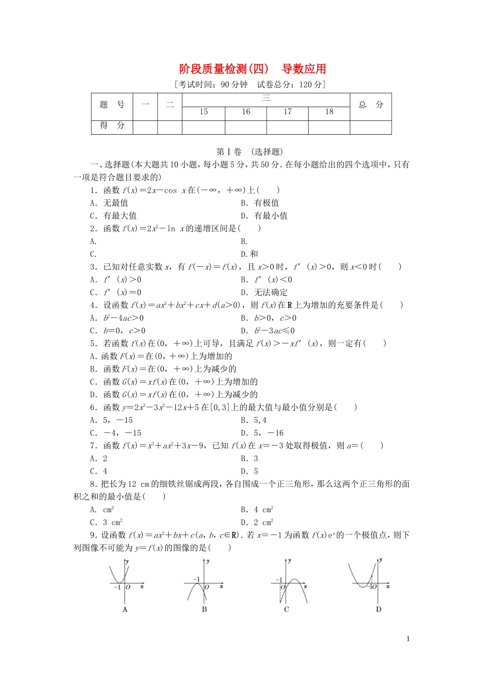 高中数学 阶段质量检测（四）导数应用 北师大版选修1-1-北师大版高二选修1-1数学试题_第1页