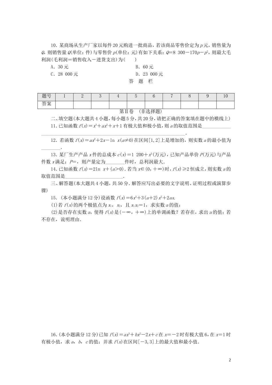 高中数学 阶段质量检测（四）导数应用 北师大版选修1-1-北师大版高二选修1-1数学试题_第2页