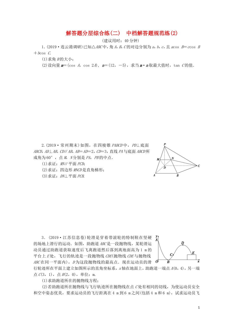（江苏专用）高考数学三轮复习 解答题分层综合练（二）中档解答题规范练（2） 文 苏教版-苏教版高三全册数学试题_第1页