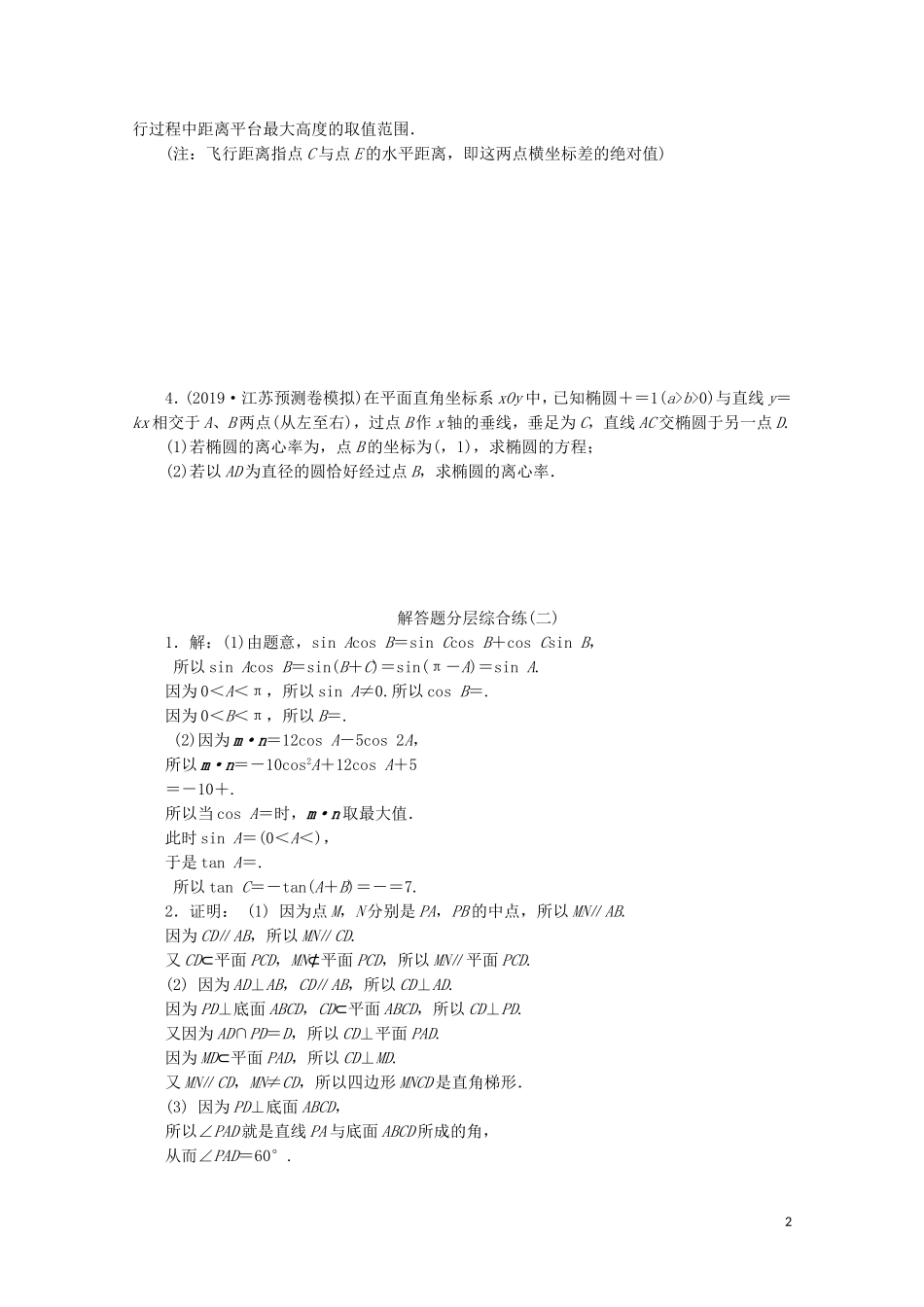 （江苏专用）高考数学三轮复习 解答题分层综合练（二）中档解答题规范练（2） 文 苏教版-苏教版高三全册数学试题_第2页