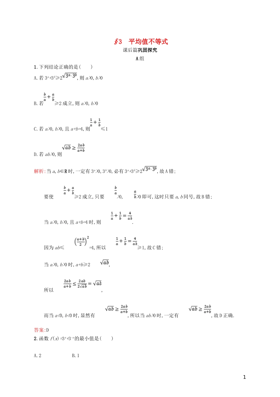 高中数学 第一章 不等关系与基本不等式 1.3 平均值不等式练习 北师大版选修4-5-北师大版高二选修4-5数学试题_第1页