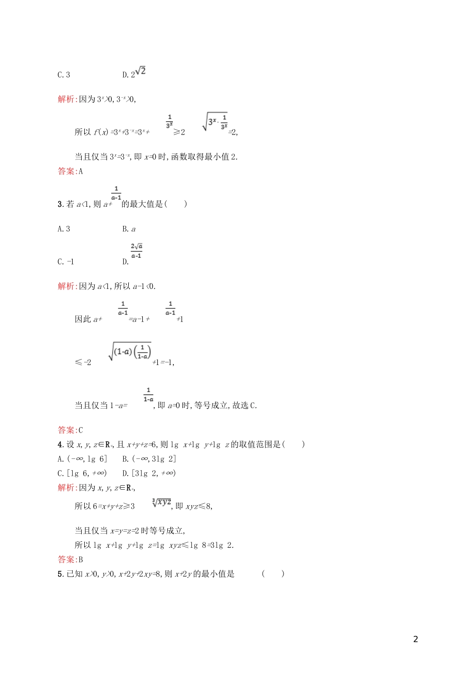 高中数学 第一章 不等关系与基本不等式 1.3 平均值不等式练习 北师大版选修4-5-北师大版高二选修4-5数学试题_第2页