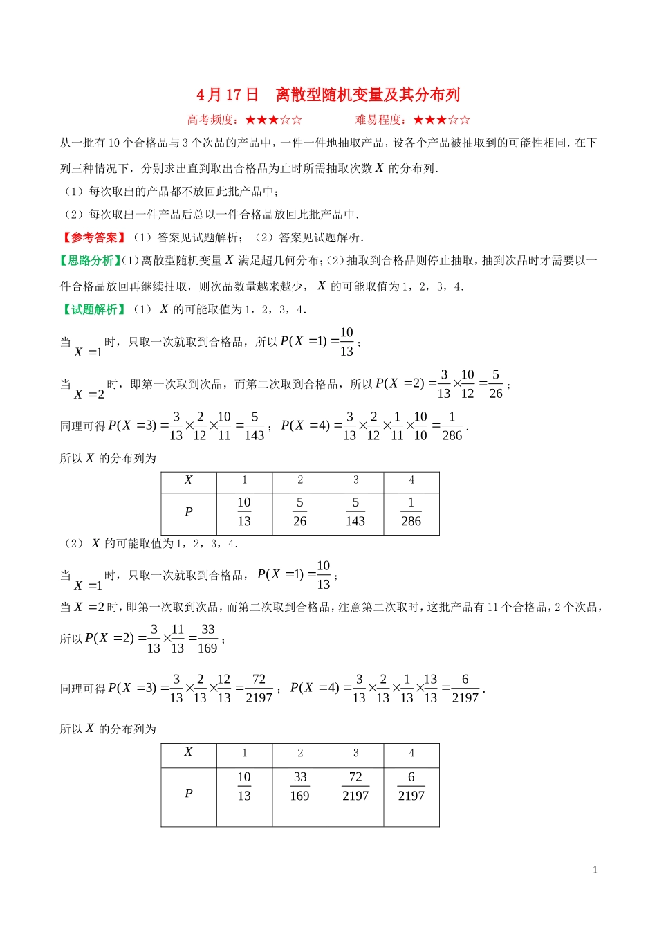 高中数学 每日一题（4月17日-4月23日）理 新人教A版选修2-3-新人教A版高二选修2-3数学试题_第1页