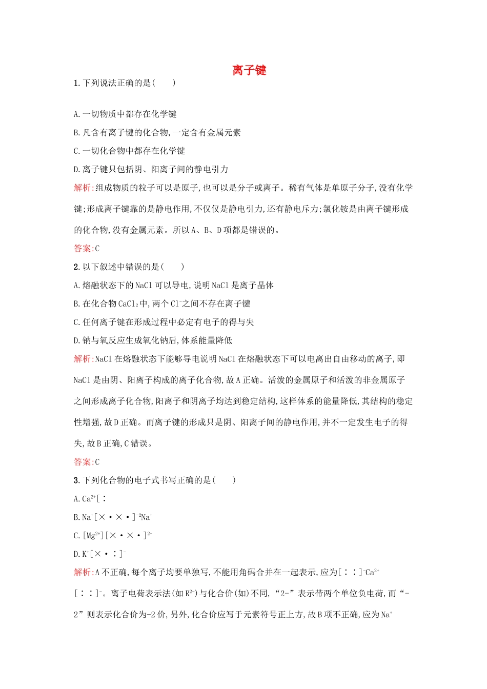 高中化学 1.2.1 离子键课时训练 苏教版必修2-苏教版高一必修2化学试题_第1页