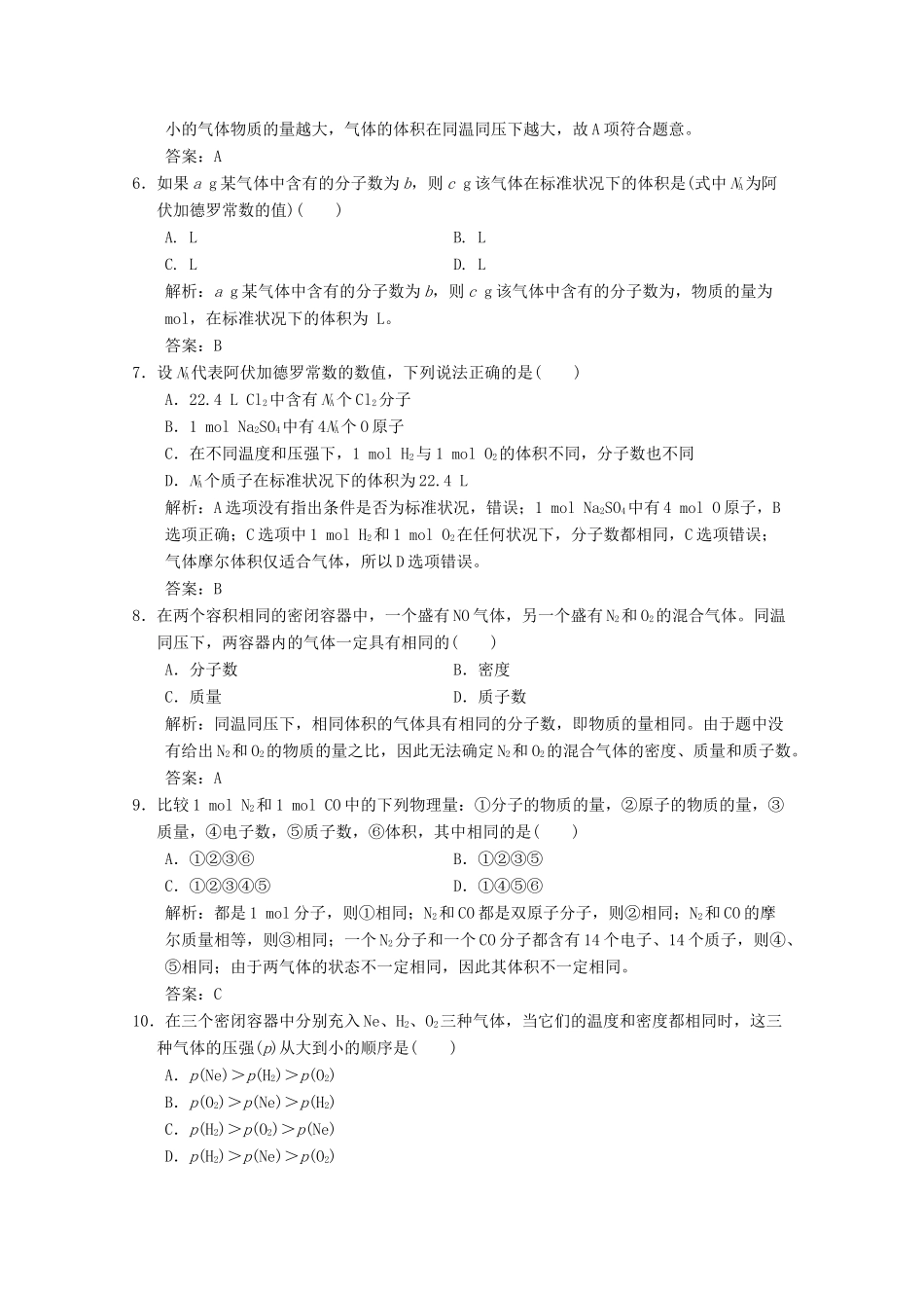 高中化学 专题1 化学家眼中的物质世界 第1单元 第3课时 物质的聚集状态练习（含解析）苏教版必修1-苏教版高一必修1化学试题_第2页