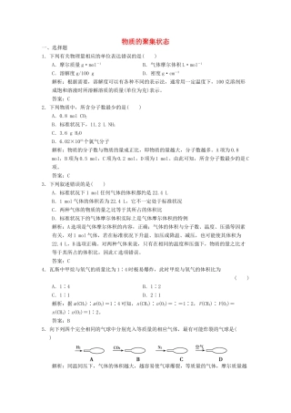 高中化学 专题1 化学家眼中的物质世界 第1单元 第3课时 物质的聚集状态练习（含解析）苏教版必修1-苏教版高一必修1化学试题
