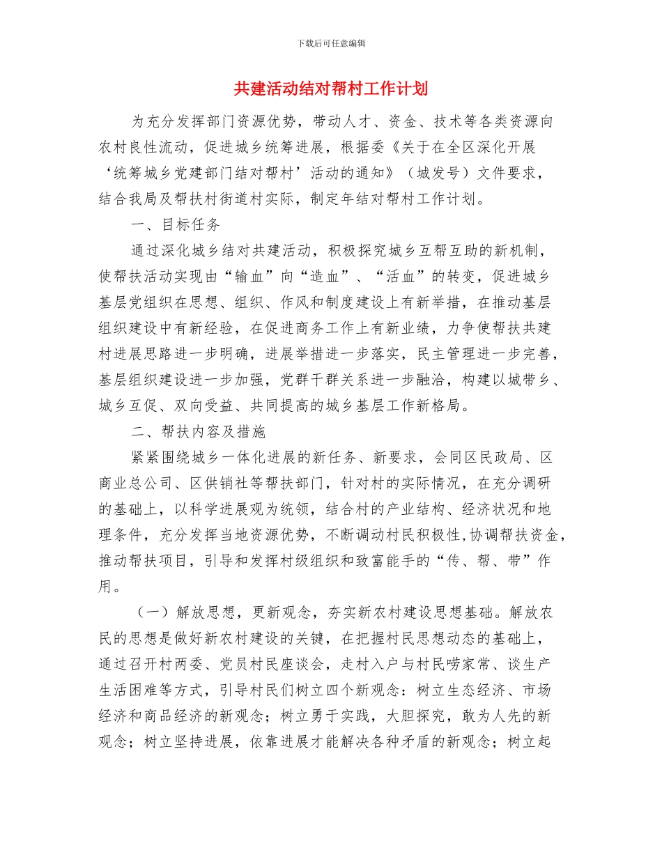 六月销售计划书范文与共建活动结对帮村工作计划汇编_第2页