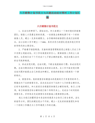 六月销售计划书范文与共建活动结对帮村工作计划汇编