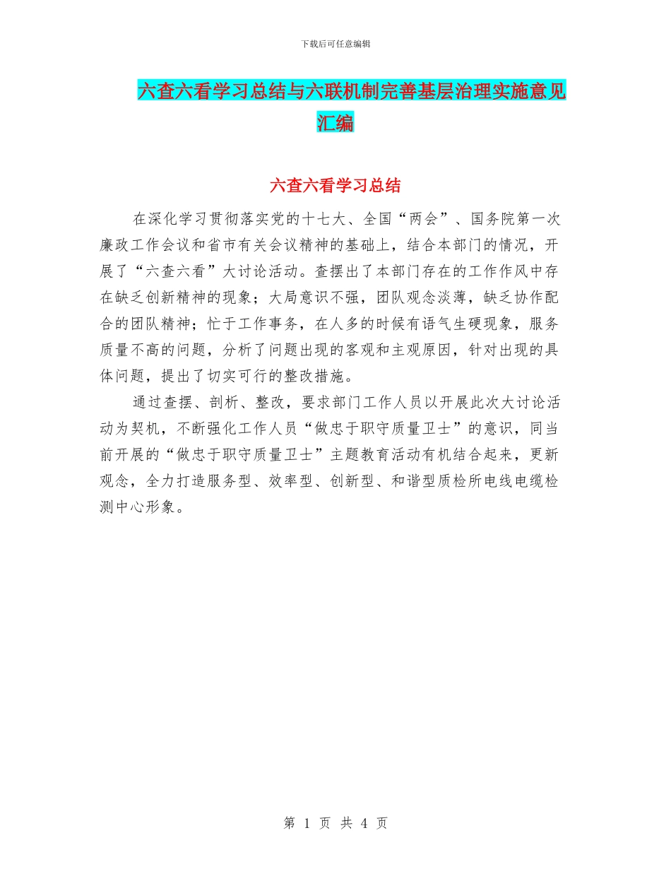 六查六看学习总结与六联机制完善基层治理实施意见汇编_第1页
