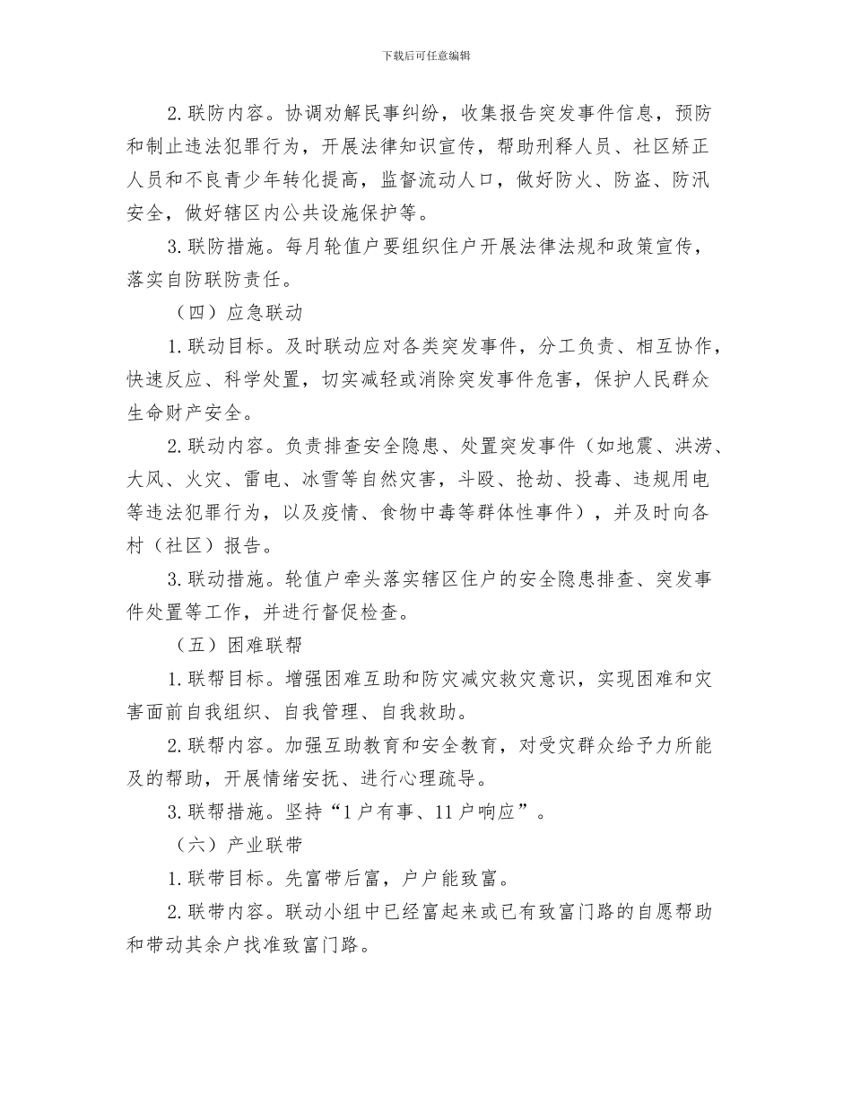 六查六看学习总结与六联机制完善基层治理实施意见汇编_第3页