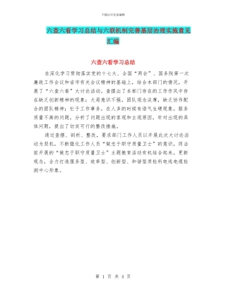 六查六看学习总结与六联机制完善基层治理实施意见汇编