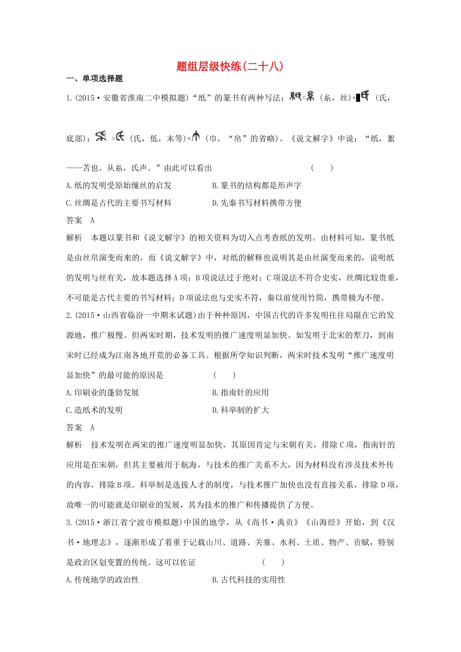高考历史一轮复习 题组层级快练28-人教版高三全册历史试题_第1页