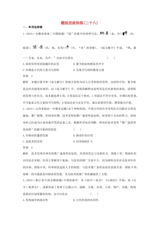 高考历史一轮复习 题组层级快练28-人教版高三全册历史试题