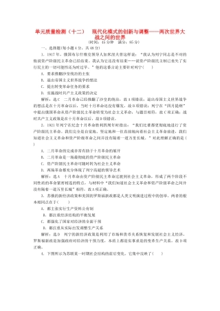 （通史版）高三历史一轮复习 第三编 世界史 第一板块 第十二单元 现代化模式的创新与调整—两次世界大战之间的世界单元质量检测 新人教版-新人教版高三全册历史试题
