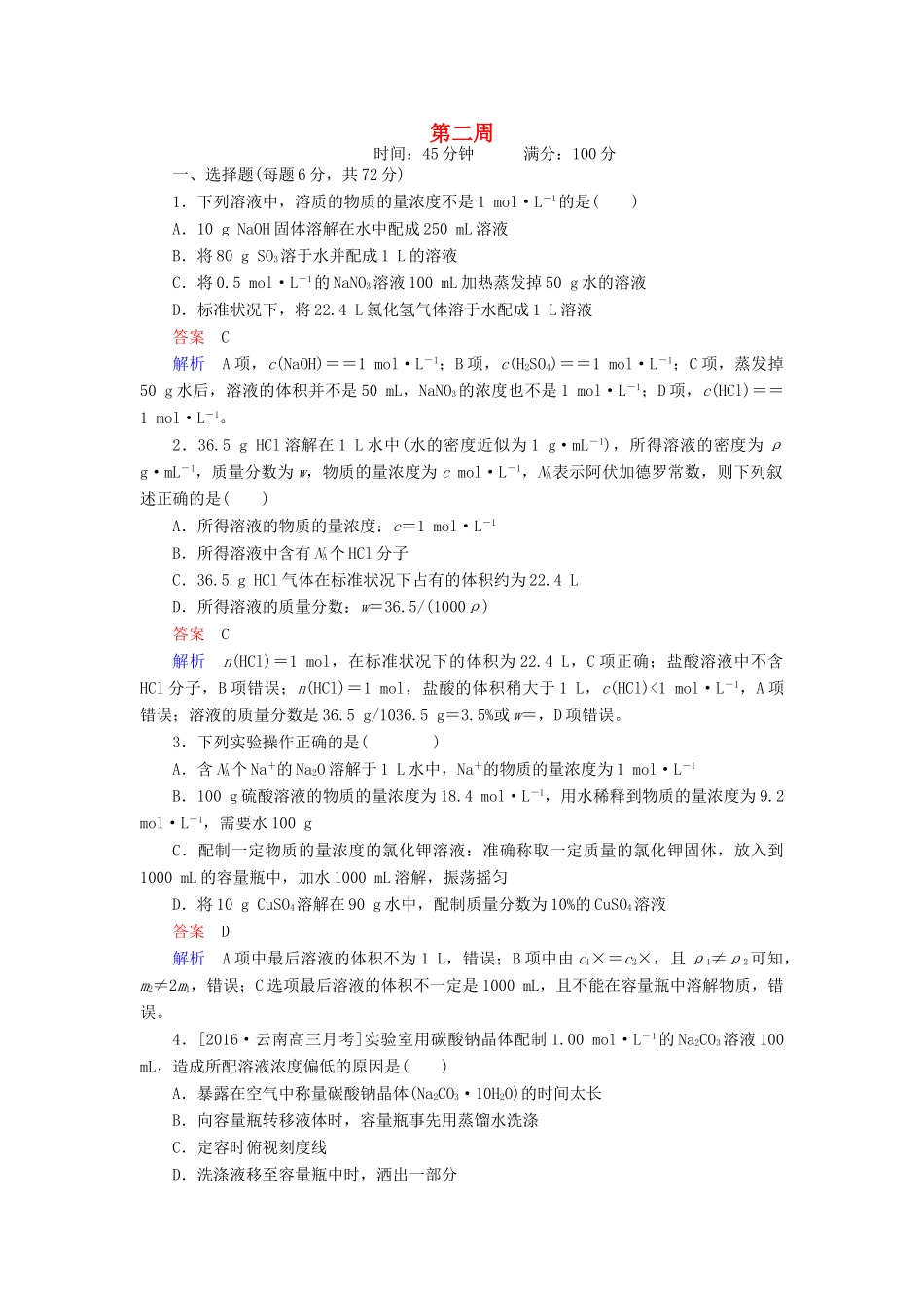 云南省峨山彝族自治县高三化学周练汇编 第二周-人教版高三全册化学试题_第1页