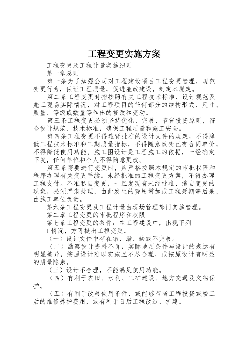 工程变更实施方案_第1页