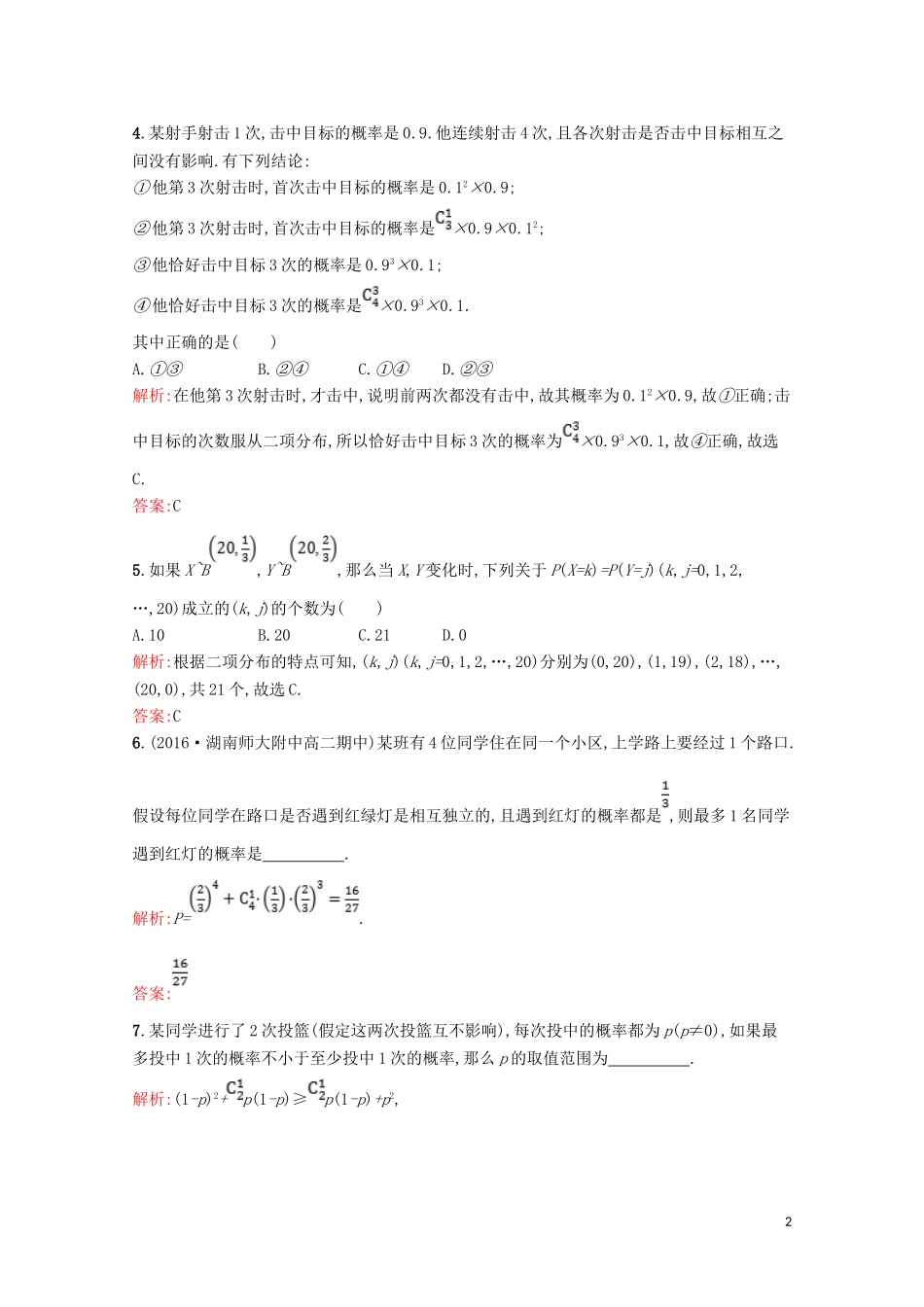 高中数学 第二章 概率 2.4 二项分布精练（含解析）北师大版选修2-3-北师大版高二选修2-3数学试题_第2页