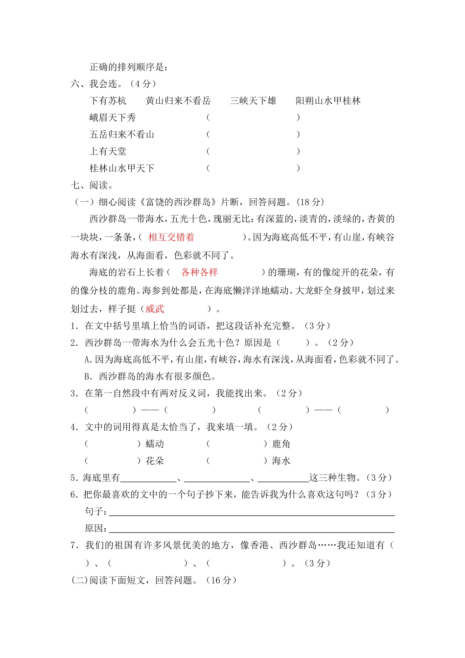 新课标小学三年级语文上册第六单元测试题(A卷)_第2页