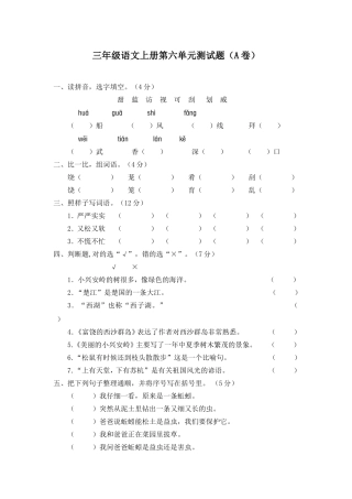新课标小学三年级语文上册第六单元测试题(A卷)