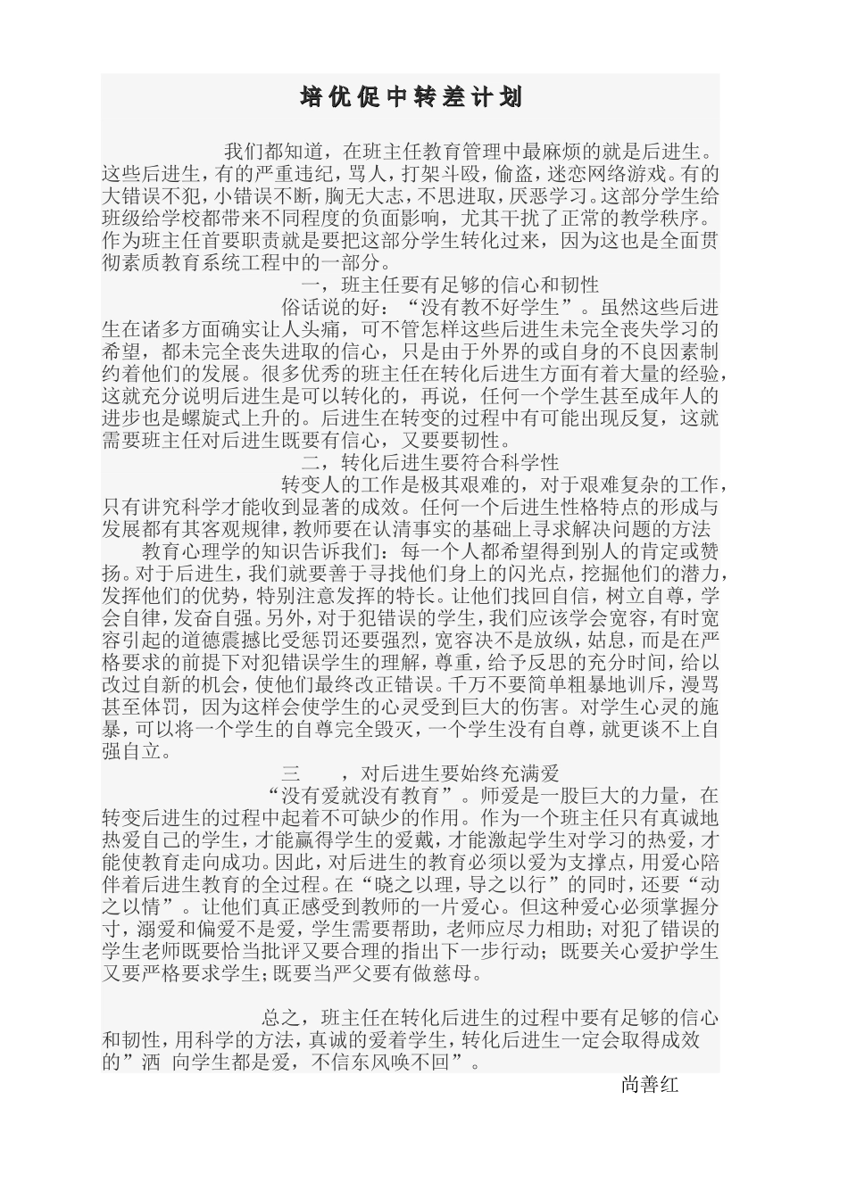 培优促中转差计划-尚善红_第1页