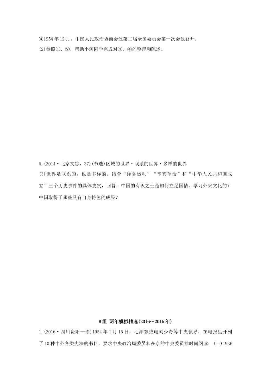 三年高考两年模拟高考历史专题汇编 专题十九 现代中国的政治建设与祖国统一-人教版高三全册历史试题_第2页